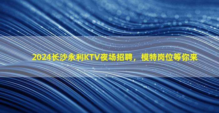 漯河夜场招聘