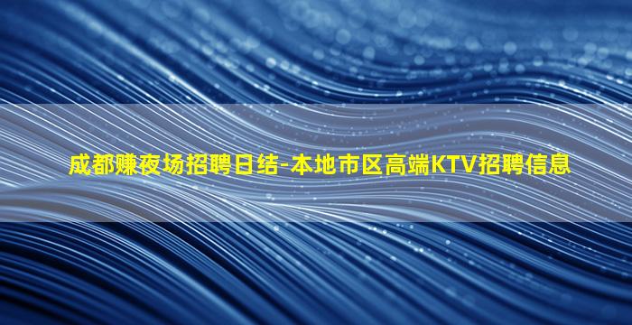 克拉玛依夜总会招聘
