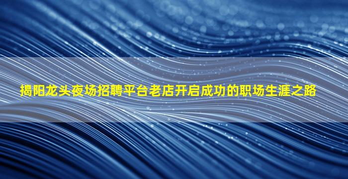 无锡KTV招聘