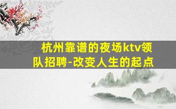 潮州KTV招聘